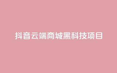抖音云端商城黑科技项目,QQ空间访客量免费网站 - ks24小时下单平台 抖音最新官方正版  第1张
