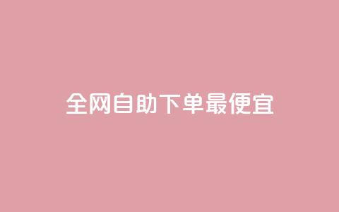 全网自助下单最便宜,快手ks业务 - 快手全网最低价下单平台 自助下单全网最便宜下单平台  第1张