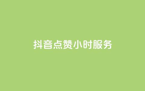 抖音点赞24小时服务,君泽传媒业务下单 - 熊猫业务下单平台 qq点赞数怎么快速增加 第1张 抖音点赞24小时服务,君泽传媒业务下单 - 熊猫业务下单平台 qq点赞数怎么快速增加 第1张