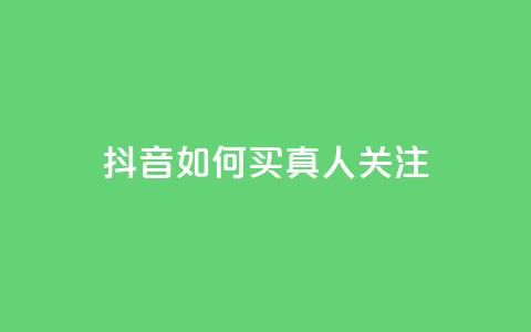 抖音如何买1000真人关注 - 如何在抖音购买1000真实粉丝!  第1张