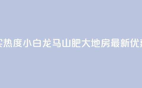 抖音买热度0.01小白龙马山肥大地房最新优惠活动,qq自助下单 - 卡盟低价自助下单会员 ks免费业务平台便宜  第1张