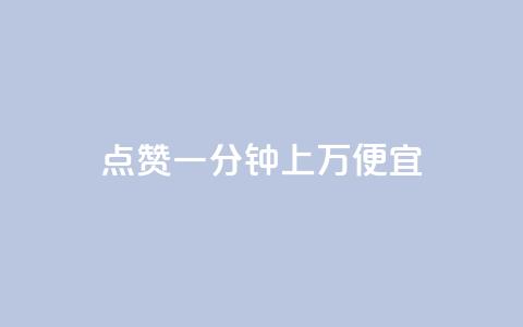 qq点赞一分钟上万便宜 - ks点赞链接  第1张