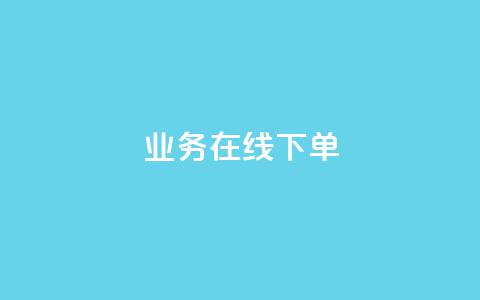 ks业务在线下单,24小时下单平台最低价 - 彩虹云自助下单商城 抖音10块1000粉  第1张