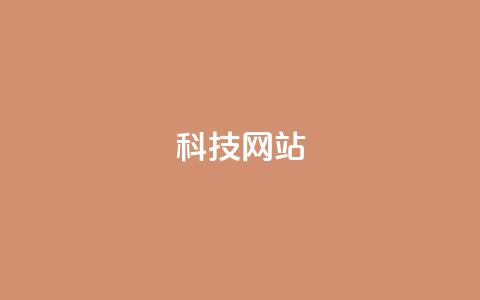 cf科技网站 - CF科技网最新动态与创新资讯分享!  第1张
