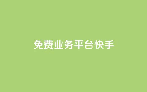 ks免费业务平台快手,24小时业务在线下单 - qq点赞业务网站平台 卡盟抖音业务网  第1张