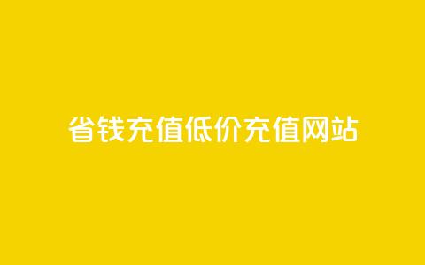 省钱充值：低价QQ充值网站  第1张