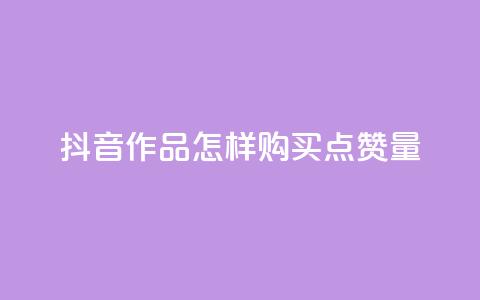 抖音作品怎样购买点赞量 - 抖音点赞1元100个赞平台在线  第1张