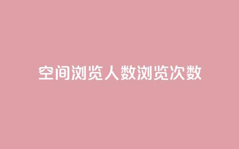 QQ空间浏览人数1浏览次数2,qq业务卡盟网站 - 拼多多700有人领到吗 拼多多抽奖助力  第1张