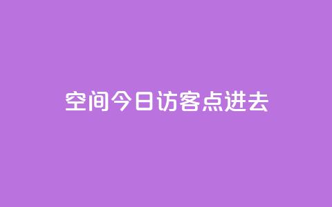 qq空间今日访客2点进去1,低价qq业务网 - 拼多多卡盟自助下单服务 拼多多抢单神器管用吗  第1张