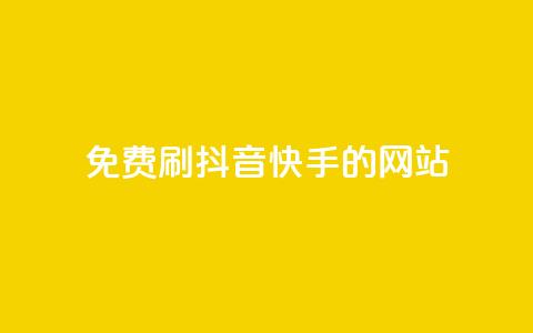 免费刷抖音快手的网站,免费领取qq空间访客量 - 全网业务自助下单商城 pdd链接帮点  第1张