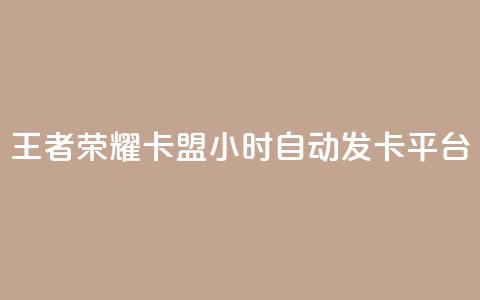 王者荣耀卡盟24小时自动发卡平台,抖音ios旧版本安装包 - 1块钱1w播放自助下单 抖音点赞关注评论价格  第1张