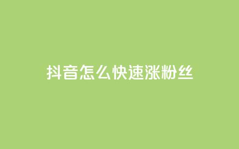 抖音怎么快速涨500粉丝,QQ在线刷空间访客量 - 快手推广上热门软件下载 抖音抖加多少起投  第1张