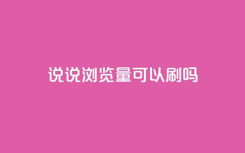 qq说说浏览量可以刷吗,快手小号批发自动发卡平台 - 拼多多业务自助平台 免费互助群二维码  第1张
