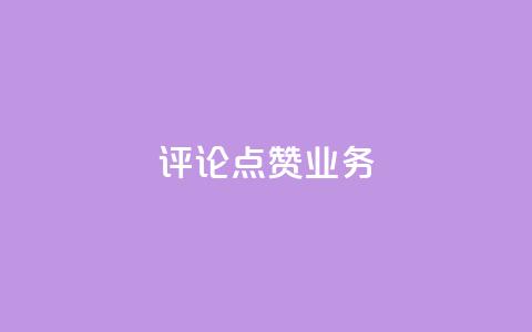 评论点赞业务,快手免费播放量下载什么软件 - 王者点赞官网网址 qq空间说说赞50个秒到账  第1张