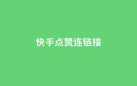 快手点赞连链接 - 快手热门视频疯狂点赞攻略!  第1张