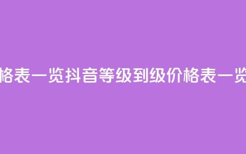 抖音1到75级价格表一览 - 抖音等级1到75级价格表一览大全~  第1张