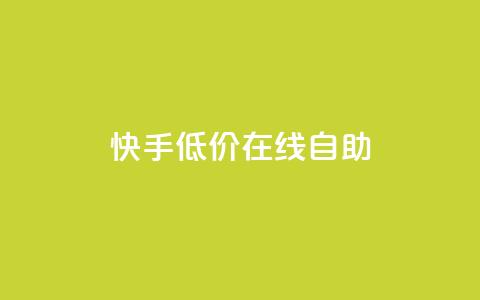 快手低价在线自助,卡盟qq会员 终身 - 低价卡密网 抖音1块钱20个赞  第1张
