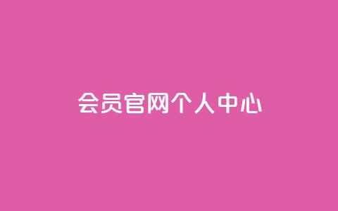 qq会员官网个人中心,QQ免费领取说说赞网站 - 拼多多助力平台入口 抖音助力诈骗全过程  第1张
