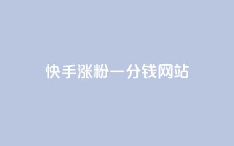 快手涨粉一分钱网站,qq秒赞自助网站官网 - 拼多多小号自助购买平台 拼多多最新助力活动有几步  第1张