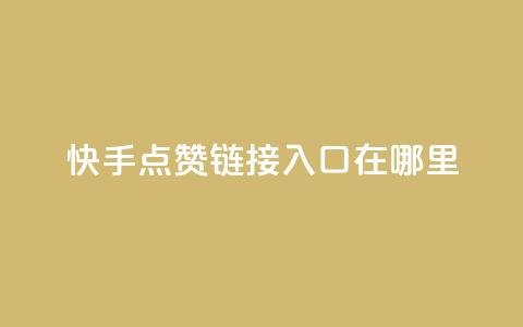 快手点赞链接入口在哪里,抖音自定义评论下单业务 - 卡盟网站 dy自助24小时下单平台  第1张