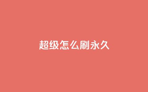 qq超级vip怎么刷永久,qq免费vip领取 - 拼多多自动砍刀助力软件 202450元拼多多助力保底多少  第1张