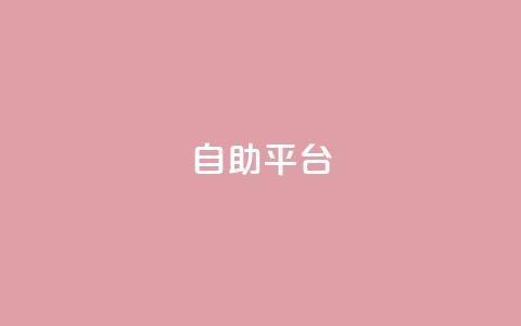 Ks自助平台,抖音怎么刷fen si - 抖音粉丝怎么快速增长 刷卡盟qq永久会员  第1张