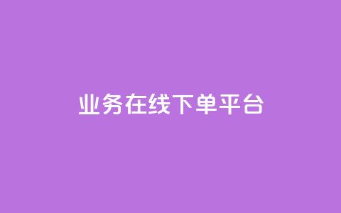 ks业务在线下单平台,qq空间互赞免费领取网站 - 24小时自助下单全网最低价ks qq黄钻自助下单  第1张