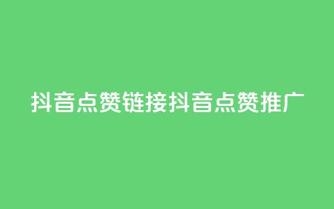 抖音点赞链接 抖音点赞推广,抖音24小时自助服务平台卡盟 - dy业务全网最低价 qqsvip免费领取会员网站  第1张