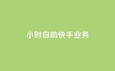 ks24小时自助快手业务,ks双击购买 - 卡盟qq业务平台 抖音快手买z的网站  第1张