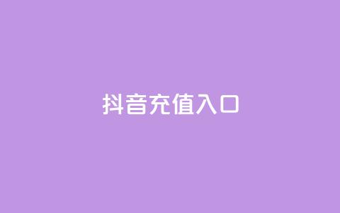 抖音1:10充值入口,抖音点赞推广充值 - 拼多多助力一毛十刀网站 拼多多助力元宝后面是什么  第1张