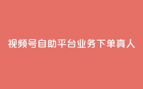 视频号自助平台业务下单真人,快手3元1000粉 - 抖音dy播放量软件 dy24小时下单  第1张