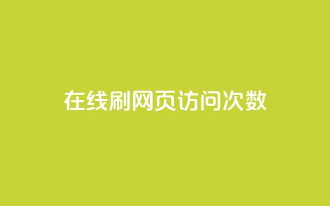 在线刷网页访问次数,qq动态浏览和访问有什么区别 - 卡盟全网最低价业务平台官网 一元一万赞快手网站  第1张