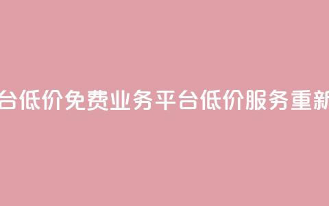 ks免费业务平台低价 - 免费业务平台  低价服务 重新定义~ 第1张