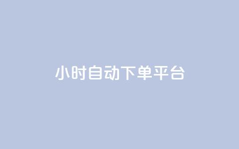 qy24小时自动下单平台,抖音点赞充值链接在哪里 - 业务下单平台 点赞链接入口  第1张