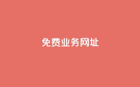 ks免费业务网址,低价卡密货源网 - 快手点赞免费平台网站 ks业务下单24小时最低价  第1张