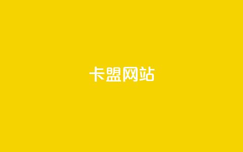 卡盟网站,二十四小时自助下单商城 - 24小时自助下单超便宜 QQ访客下单  第1张