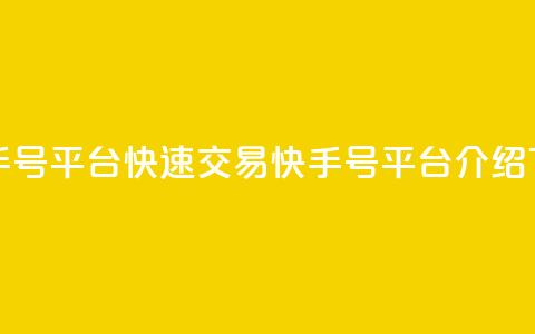 ma卖快手号平台(快速交易快手号平台介绍)  第1张