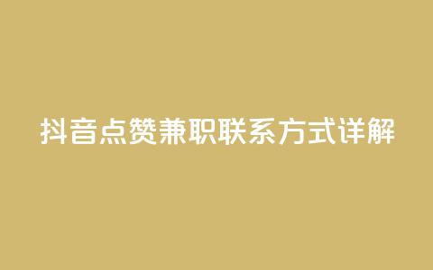 抖音点赞兼职联系方式详解  第1张