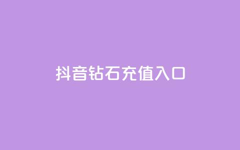 抖音钻石充值入口,拼多多小号自助购买平台 - 快手免费业务平台 QQ空间自助下单24小时平台  第1张