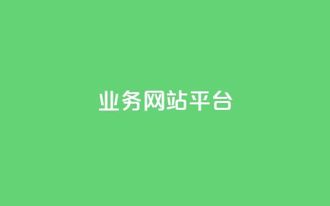 ks业务网站平台,qq点赞 自动下单 24小时 - pdd助力网站 拼多多助力神器最新版本介绍  第1张