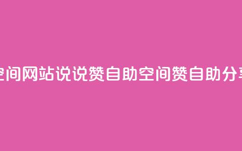 qq空间网站说说赞自助(qq空间赞自助分享)  第1张
