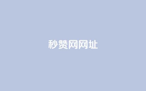 QQ秒赞网网址,抖音快手买z的网站 - 拼多多助力网站全网最低价 免费进微信群二维码  第1张
