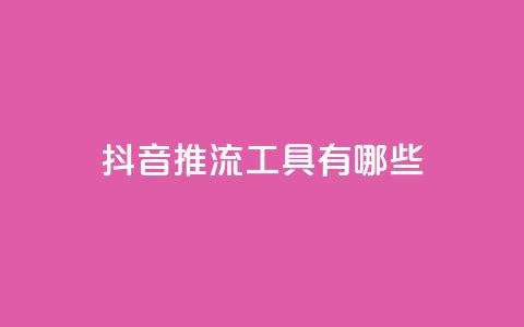 抖音推流工具有哪些,卡盟平台登录入口 - 抖音60级账号需要刷多少钱 cf卡盟官网自助下单  第1张