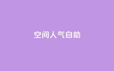 qq空间人气自助 - 提升QQ空间人气的自助方法~  第1张