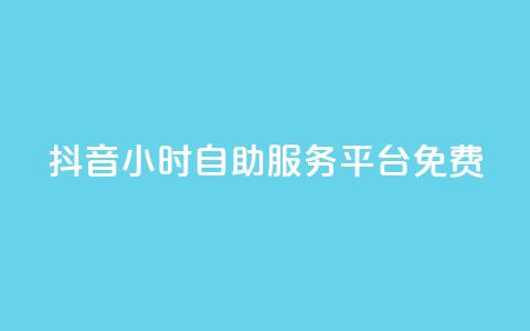 抖音24小时自助服务平台免费,快手流量推广网站 - ks全天自助下单微信支付 抖音点赞双击播放0.01下单大地房产马山肥装修活动  第1张