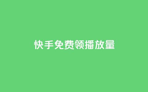 快手免费领500播放量,快手在线自助业务平台 - 拼多多24小时助力网站 拼多多吞刀的意思  第1张