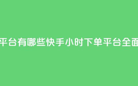 快手业务24小时下单平台有哪些 - 快手24小时下单平台全面解析与推荐！  第1张