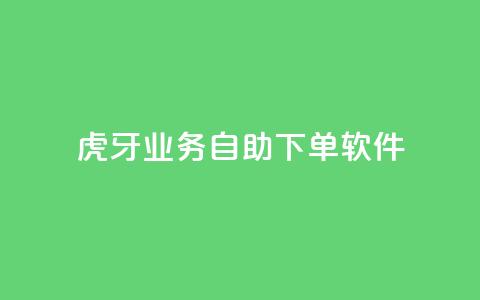 虎牙业务自助下单软件,抖音10个赞自助下 - 抖音涮真人粉丝 ks免费业务平台  第1张