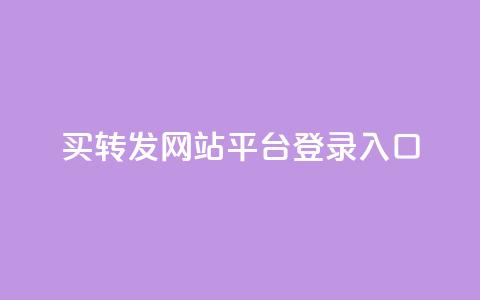 qq买转发网站平台登录入口,网红科技商城快手 - 拼多多助力一元十刀怎么弄 拼多多为什么会吞刀  第1张
