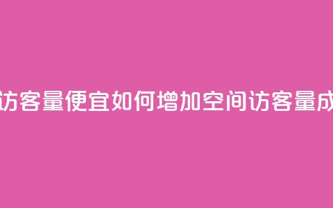 qq空间访客量便宜(如何增加qq空间访客量成本低？)  第1张